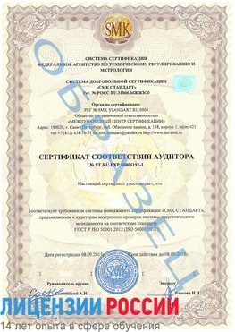 Образец сертификата соответствия аудитора №ST.RU.EXP.00006191-1 Сосновоборск Сертификат ISO 50001